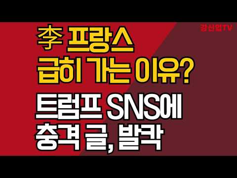 /트럼프 <strong>SNS에</strong> 충격 글, 발칵