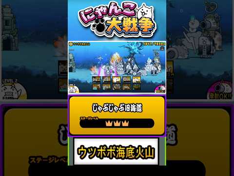 【★★★】波動対策すれば平気、、 ？？真レジェンド《ウツボボ海底火山》に挑戦！！【じゃぶじゃぶ旧海道】