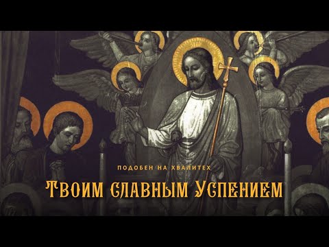 17. Твоим славным Успением [УСПЕНИЕ БОГОРОДИЦЫ] – подобен на Хвалитех