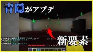 【マインクラフト青鬼ごっこ】青隠がアプデ！新要素を駆使して早速脱出なるか！？ #47【らっだぁさん企画 青隠】