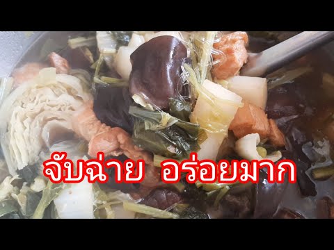 จับฉ่ายอร่อยสุดไม่มันไม่เลื่