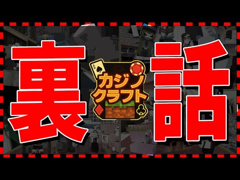 ガチで人気だったカジノクラフトの裏話をしたらヤバイ話だらけで収録時間２時間超えた - マインクラフト【KUN】