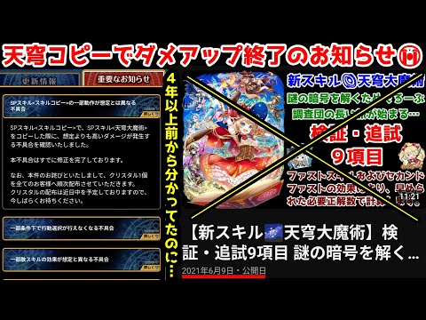【今更⤵修正】天穹コピーでダメアップ終了のお知らせ😭 4年以上前から分かっていたのに…【黒猫のウィズ 2025/08/12 SPスキル＜スキルコピー＞の一部動作が想定とは異なる不具合(修正完了)】