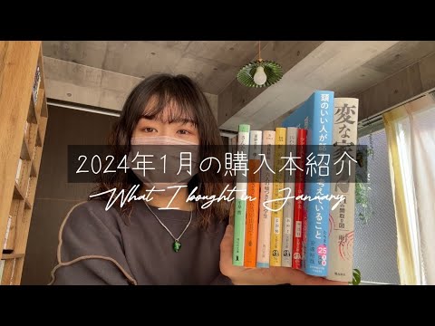【2024年初動画】1月の購入本｜おすすめyPad