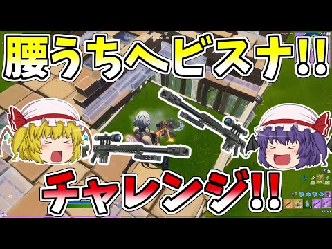 【フォートナイト/Fortnite】腰うちヘビスナチャレンジ！！【ゆっくり実況】【GameWith所属】ゆっくり達の建築修行の旅part140