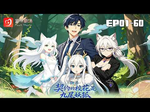 🔴NEW【禦獸：契約的校花是九尾妖狐 1-60集】| 重生末日覺醒SSS禦獸師，前女友悔婚傍上S級天才 #修仙#現代#爽劇 #漫劇 #蜜桃劇場 poster