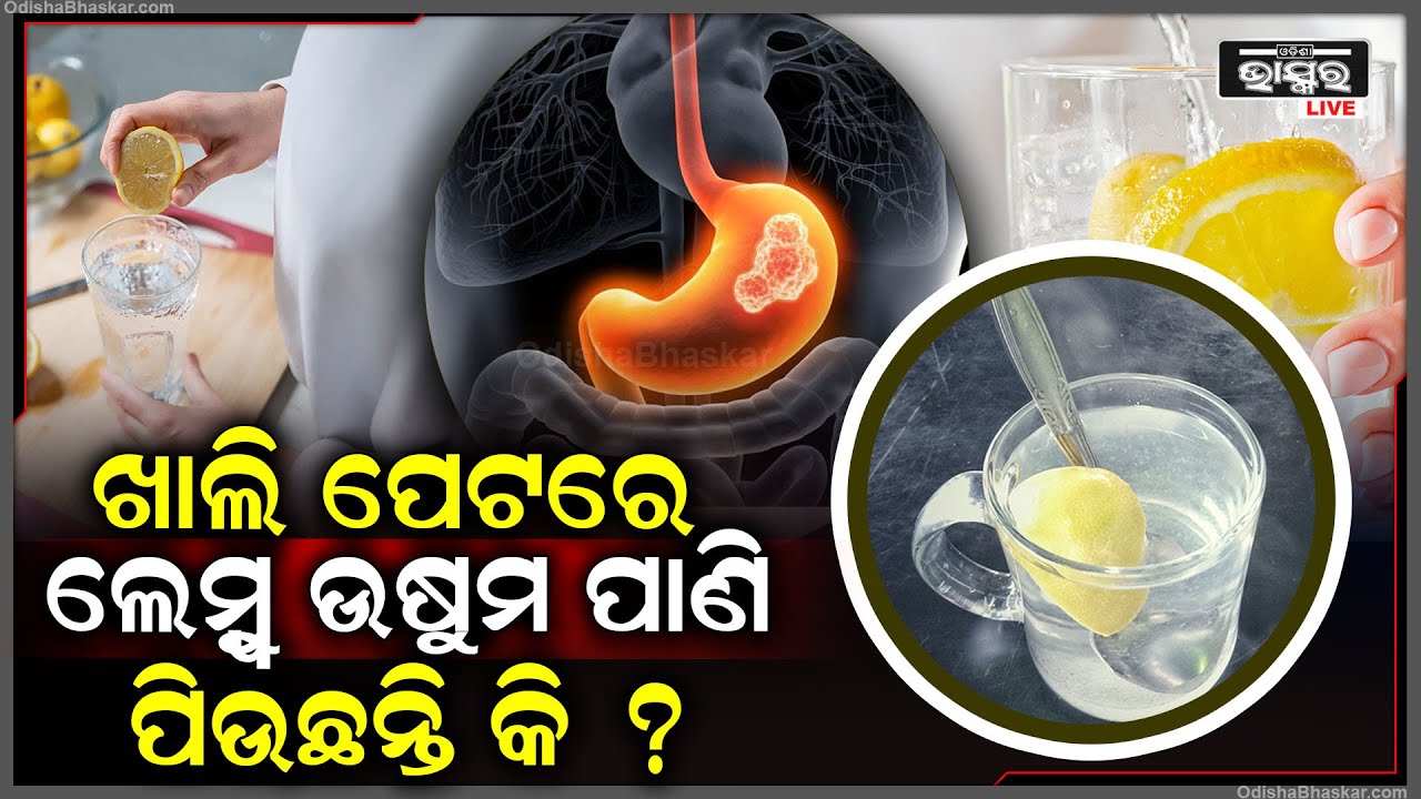 ସକାଳୁ ସକାଳୁ ଖାଲି ପେଟରେ ଉଷୁମ ପାଣି ସହ ଲେମ୍ବୁ ପକାଇ ପିଉଛନ୍ତି କି ? ଜାଣନ୍ତୁ ଶରୀର ଉପରେ ଏହାର ପ୍ରଭାବ...