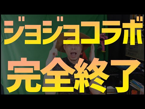 【モンスト】承太郎運極にしたけど、ジョジョコラボ完全終了のお知らせ...【ぎこちゃん】