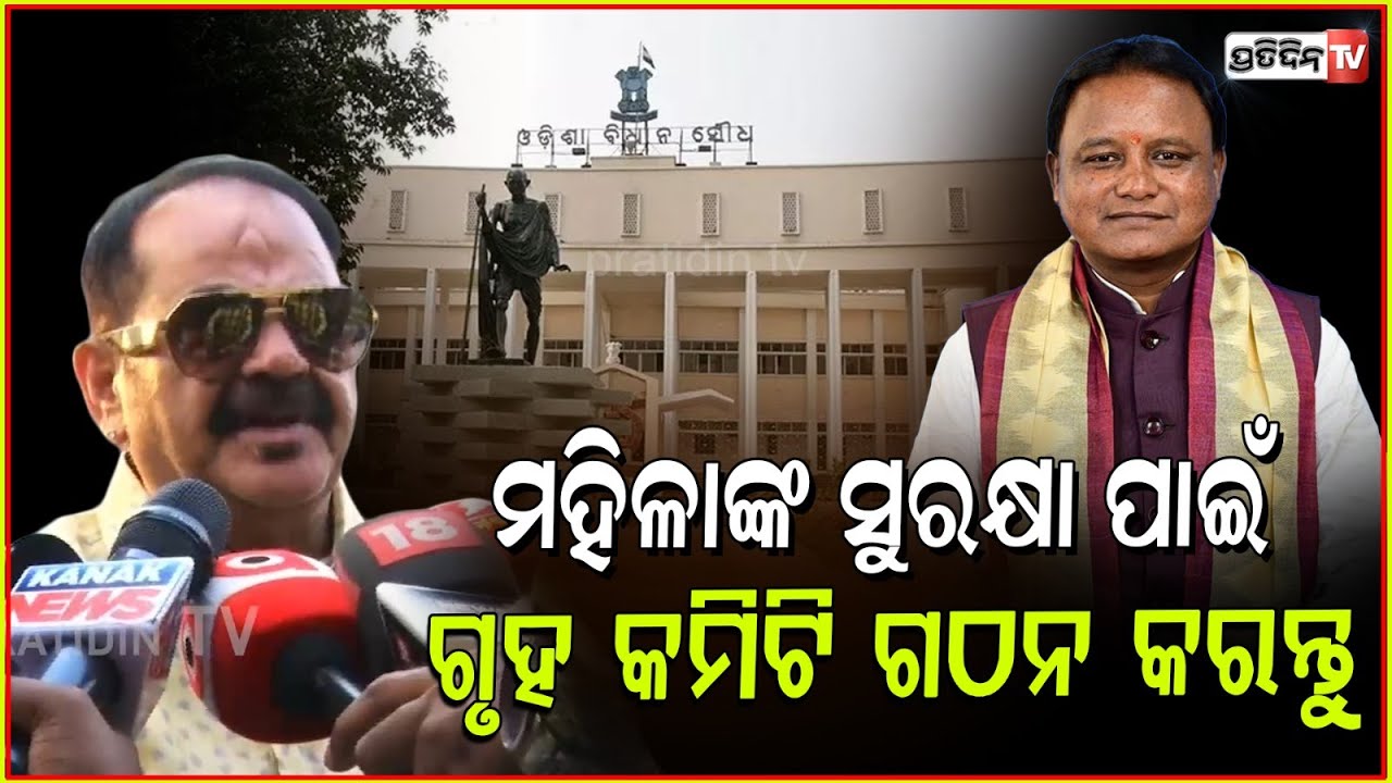 ମହିଳାଙ୍କ ସୁରକ୍ଷା ପାଇଁ ହାଉସ କମିଟି କରିବା ପାଇଁ ଆମେ ଦାବି କରିଛୁ l MLA Tara Bahinipati ,Odisha Assembly
