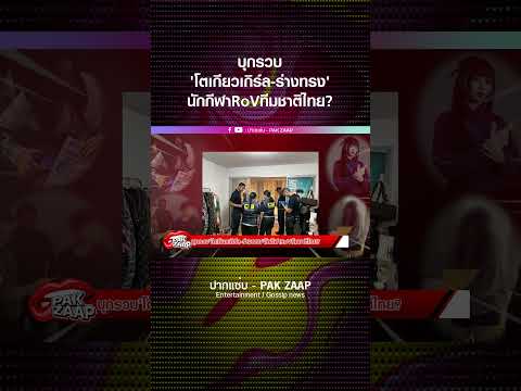 บุกรวบ'โตเกียวเกิร์ล-ร่างทรง'นักกีฬาRoVทีมชาติไทย?