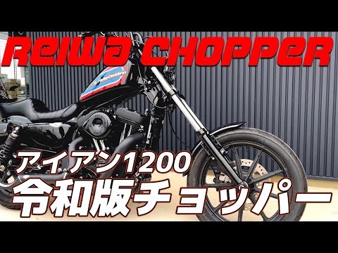 【令和版チョッパーカスタム】アイアン1200のチョッパー色を強化！カスタムの全容を大公開！