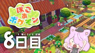 【ぽこポケ】水だ!!!ヤッター!!! ステキ畑を作ろう!!!!!!・8日目