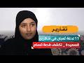 11 لدغة ثعبان في شهرين!.. «السعيدة» تكشف قصة أنسام