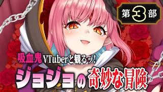 【40話〜48話(最終回) 同時視聴】吸血鬼Vと観る『ジョジョの奇妙な冒険 第3部』【解説求ッ】