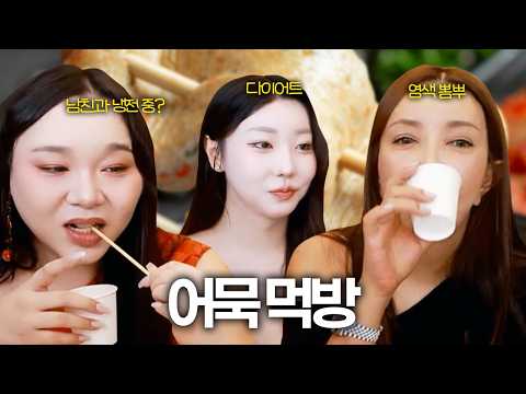 <strong>다이어트</strong>, 남친, 자만추한 시청자... 고래사 어묵 먹으면서 <strong>토크</strong> 🍢