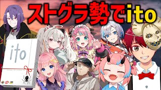 【ストグラコラボ】ストグラメンバーでitoやるぞ【 ito 価値観共有ゲーム】