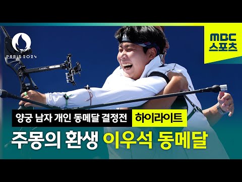 주몽의 환생 이우석 동메달 하이라이트 [파리올림픽 양궁 남자 개인 동메달 결정전]