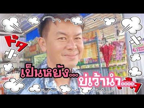 ช่างพงษ์เป็นอะไรไม่พูดไม่จา ช่างพงษ์เป็นอะไรไม่พูดไม่จา