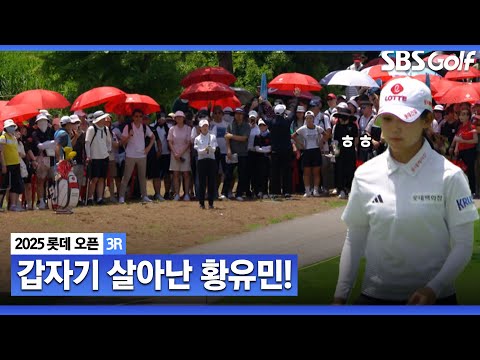 [2025 KLPGA] 갑자기 살아난 황유민! 버디 3개로 공동 3위까지?_롯데 오픈 3R