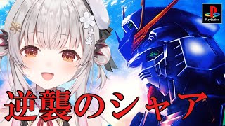 【PS】機動戦士ガンダム逆襲のシャアをやるよ！【周防パトラ】