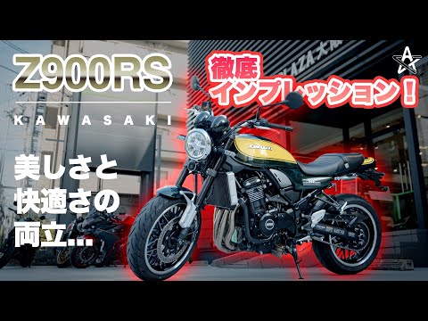 【Z900RS徹底インプレッション】これが“理想のツーリングバイク”だ！【モトブログ】