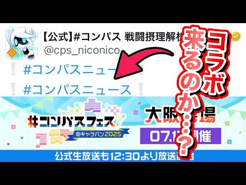 【#コンパス】週末はついに大阪キャラバンでコンパスニュース！新コラボはあるのか・・・？【VOICEVOX実況】