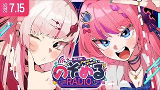 【 #のぞめるRadio 】ついに #10！2025年も上半期終わったらしいってマジ？の回 【石神のぞみ / 倉持めると にじさんじ】