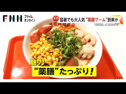 「本当にハマる！」麻辣湯のお店に長蛇の列…魅力は“薬膳”たっぷりで栄養満点　飲むだけで手軽“薬膳ドリンク”も
