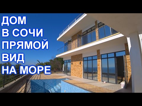 Дом в Сочи с бассейном.