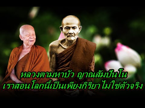 หลวงตามหาบัวญาณสัมปันโนเราส