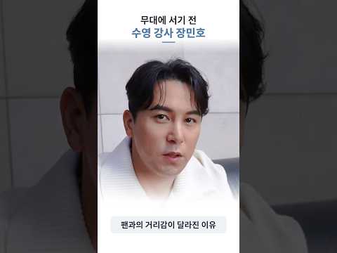 장민호가 수영장에서 배운 <strong>무대</strong> 밖 소통법