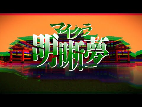 【日常組】マイクラ明晰夢【OP】