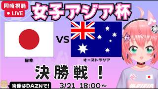 女子アジア杯決勝 同時視聴】日本対オーストラリア　完全アウェイ決勝！　なでしこジャパン応援（サッカー日本女子代表）　AFC女子アジアカップ2
