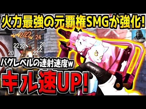 【CODM】バグレベルの連射速度を持つ"元覇権SMG"が強化！ダメージUPで確定数が減ってるぞ！【CODモバイル】