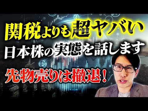 関税問題よりも超ヤバい日本株の実態を話します。日経先物売りは撤退!