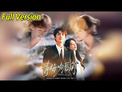 【超清预告】《青梅吻唇角》全集