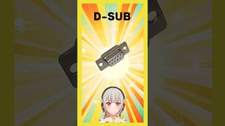 【今週の電子部品】D-SUB！Dの形をしている昔ながらのコネクタ部品です【黒杜えれん】#電子部品 #electronics #serialc