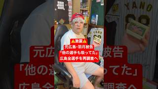 🚨激震🚨元広島羽月被告🎏他の選手も吸ってた🫢広島全選手を再調査へ#羽月隆太郎 #ゾンビタバコ#広島#広島東洋カープ