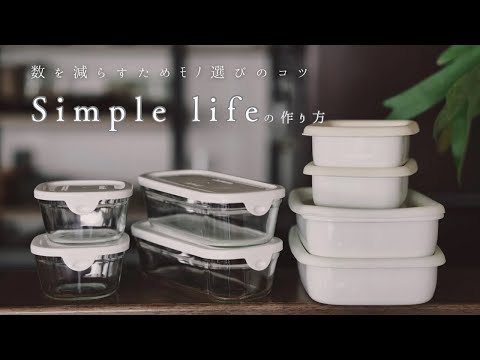 【シンプルライフ】ものを減らすための3つのコツ @シンプルライフ研究家マキ #276