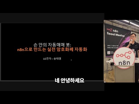 [2025-07-07 n8n seoul meetup] 손 안의 자동매매 봇 : n8n으로 만드는 실전 암호화폐 자동화 - LG전자 송태영님