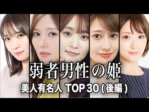弱者男性に注目される姫系女性芸能人＆インフルエンサーTOP30【後編】 サムネイル