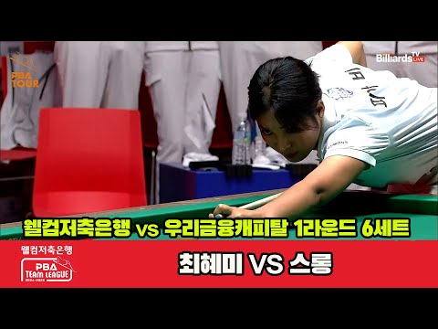 6세트 웰컴저축은행(최혜미)vs우리금융캐피탈(스롱)[웰컴저축은행 PBA 팀리그 1R]