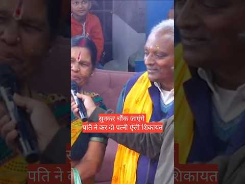 सुनकर चौंक जाएंगे पति ने कर दी पत्नी की ऐसी शिकायत😂🤣 #aniruddhacharyaji #katha #yt shorts