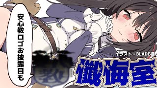 【おたより】安心教懺悔室【ロゴ披露のお知らせ】 #安心院みさ