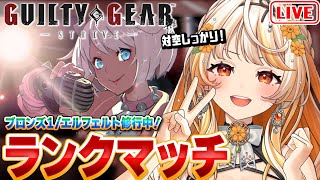 【GGST🔰】エルフェルト┊前回の対戦会リプレイ鑑賞＆ランクマッチ！ブロンズ1【結萌ひまり/ Vtuber /生配信】GUILTY GEAR