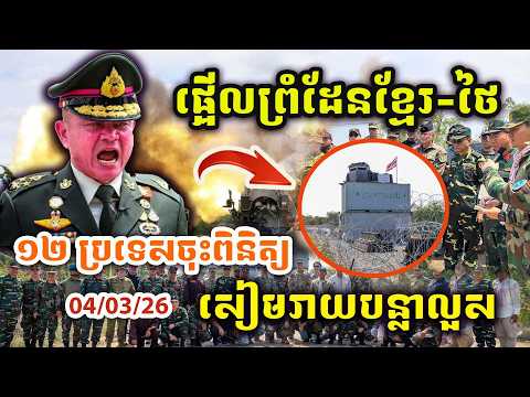 🚨ដំណឹងបន្ទាន់ ! ផ្អើលព្រំដែនខ្មែរ-សៀម ! ថៃកំពុងភ័យ ! អន្តរជាតិ១២ប្រទេសចុះទៅផ្ទាល់ ! សៀមរាយបន្លាលួស !