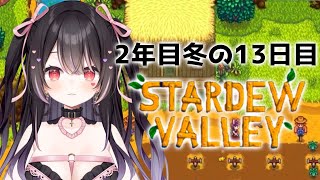 【Stardew Valley#17】睡眠導入♡まったりチルします【#愛白めろにゃ /#ましめろ配信ちゅ 】スタバレ
