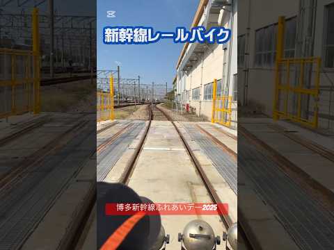 博多新幹線ふれあいデー2025体験コンテンツ＃新幹線#shorts #JR