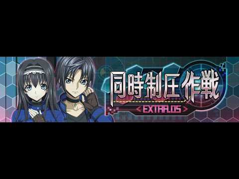 【攻略最前線】同時制圧作戦　Ex.05　あ～エクストラかこれ・・・　stage279　【ロススト/LostStory/Live】