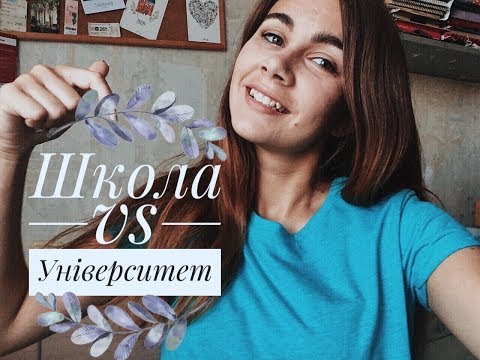 ШКОЛА VS УНІВЕРСИТЕТ: що краще? | Вступна кампанія 2018